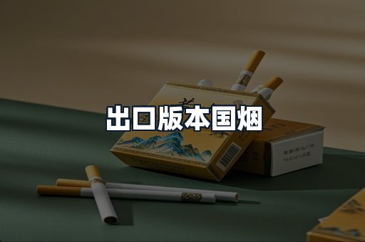 出口版本国烟