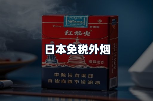 日本免税外烟