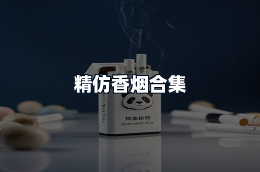 精仿香烟合集
